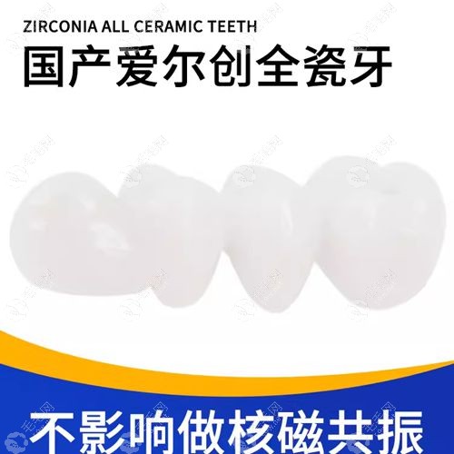 爱尔创全瓷牙600/700/800一个是真的吗?不是,正常价格1200-1600元