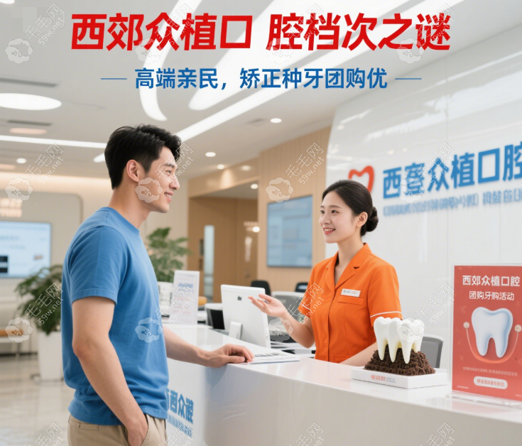 西郊众植口腔属于什么档次?高端定位亲民价,矫正种牙有团购