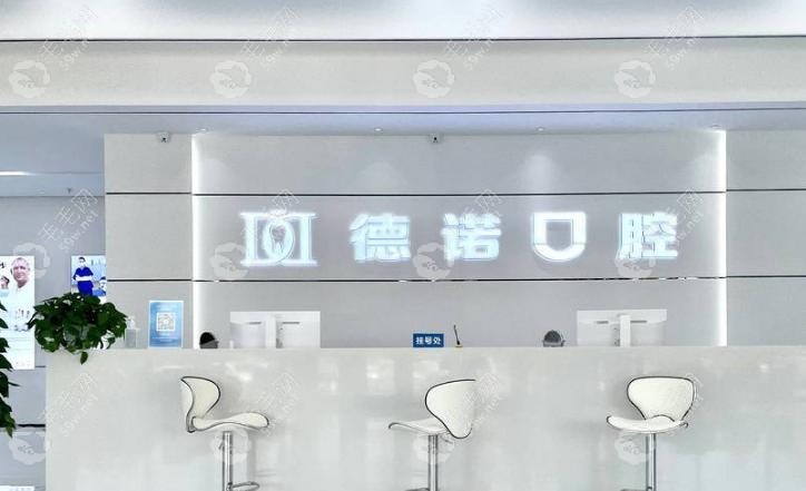 德州德諾口腔不坑人：價(jià)格透明 + 技術(shù)硬核 