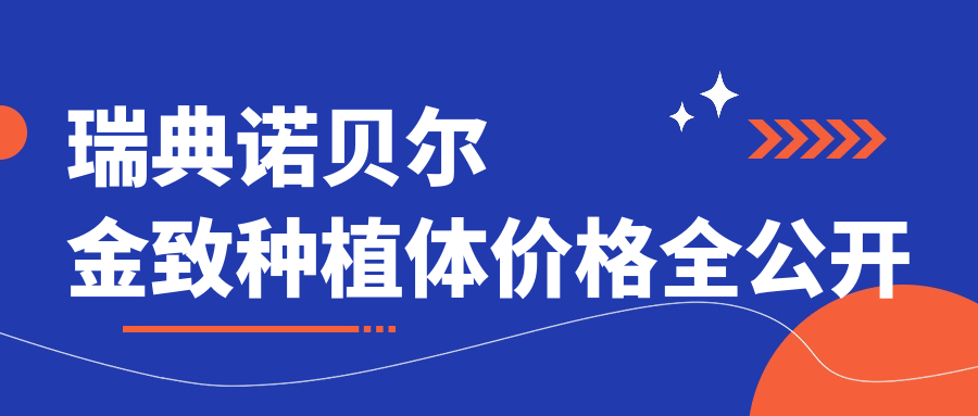 瑞典诺贝尔金致种植体价格公开!亲测5大优势:材质/适应症...