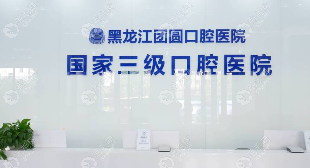 哈爾濱團(tuán)圓口腔前臺(tái) 哈爾濱團(tuán)圓口腔前臺(tái)
