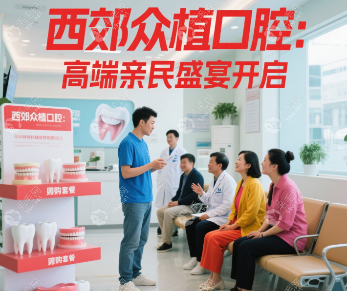 西郊众植口腔团购