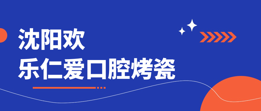 沈陽歡樂仁愛口腔烤瓷59w.net