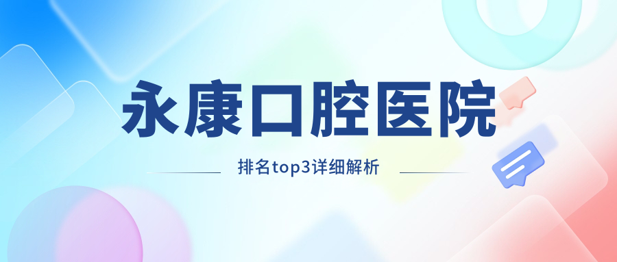 永康口腔醫(yī)院排名top3詳細解析
