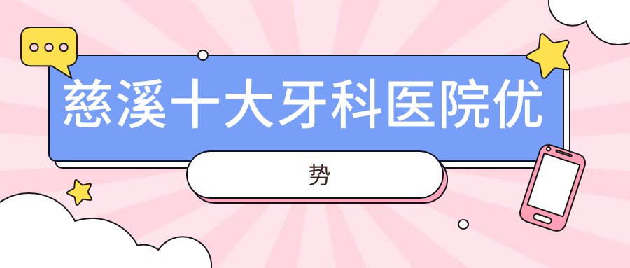 慈溪十大牙科醫(yī)院優(yōu)勢(shì)