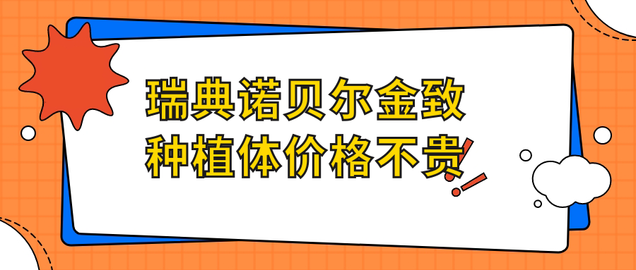 瑞典諾貝爾金致種植體價格不貴