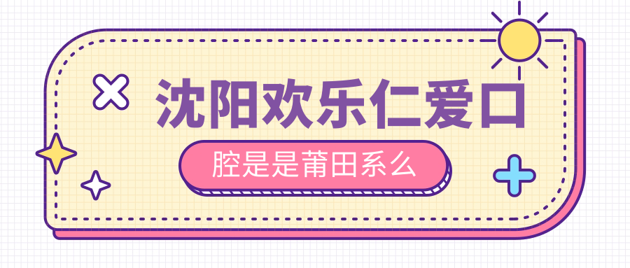 沈陽歡樂仁愛口腔是是莆田系么