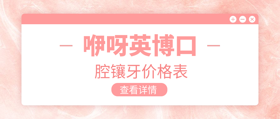 咿呀英博口腔镶牙价格表:烤瓷牙399/颗,/全口吸附义齿6800全包