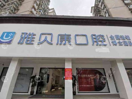 麻阳县城的牙科诊所有哪些?盘5家正规牙科诊所,雅贝康领衔