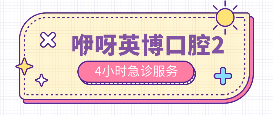 咿呀英博口腔24小時(shí)急診服務(wù)