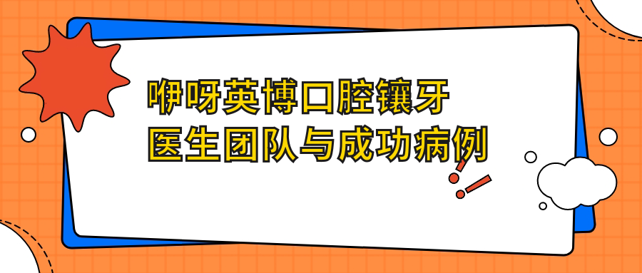 咿呀英博口腔鑲牙醫(yī)生團(tuán)隊(duì)與成功病例