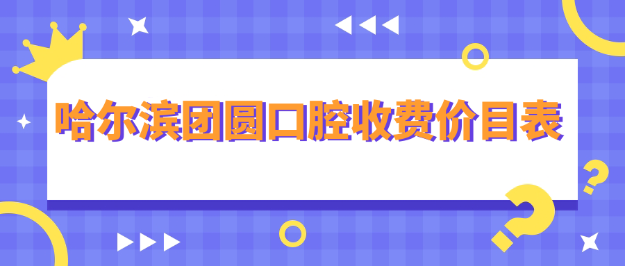 哈尔滨团圆口腔收费价格表:种牙才2千+/矫正6千+,当地口碑好