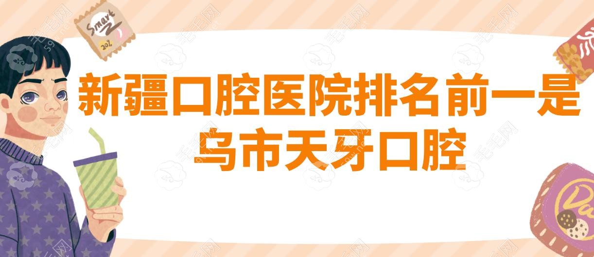 新疆口腔医院排名前一是乌市天牙口腔!二级专科+外来医生