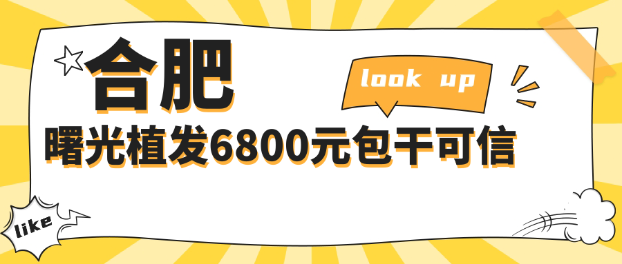 合肥曙光植發(fā)6800元包干可信