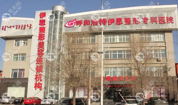呼和浩特伊思医疗美容