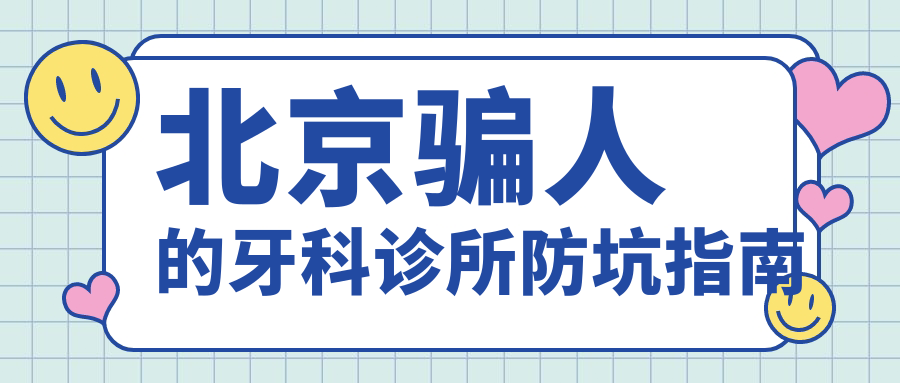 北京骗人的牙科诊所防坑指南