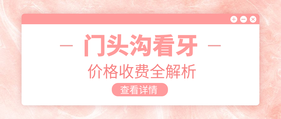 門頭溝看牙價格收費全解析