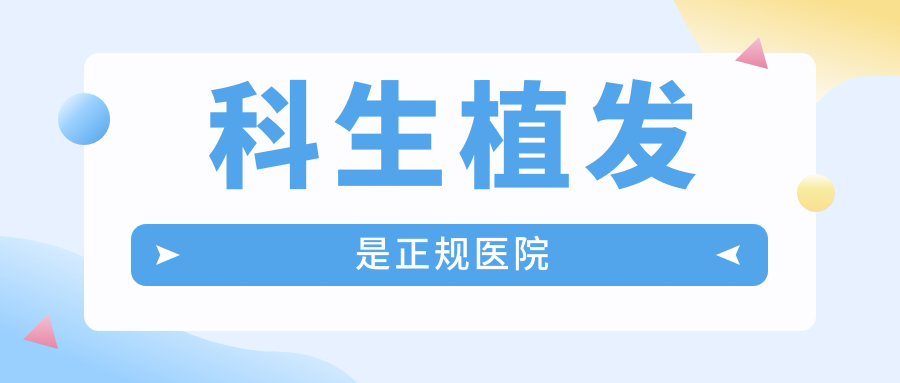 科生植發(fā)是正規(guī)醫(yī)院