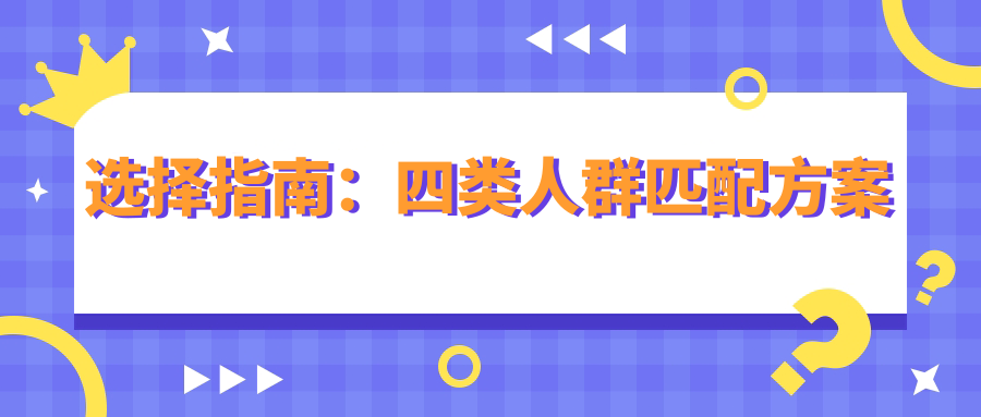 選擇指南：四類人群匹配方案
