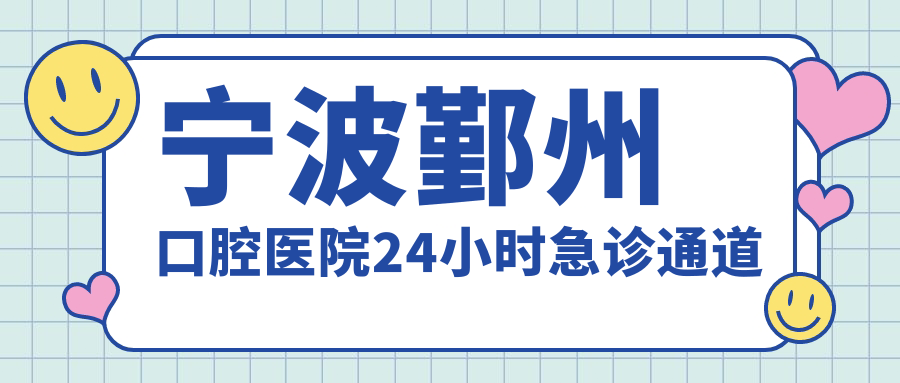 寧波鄞州口腔醫(yī)院24小時(shí)急診通道