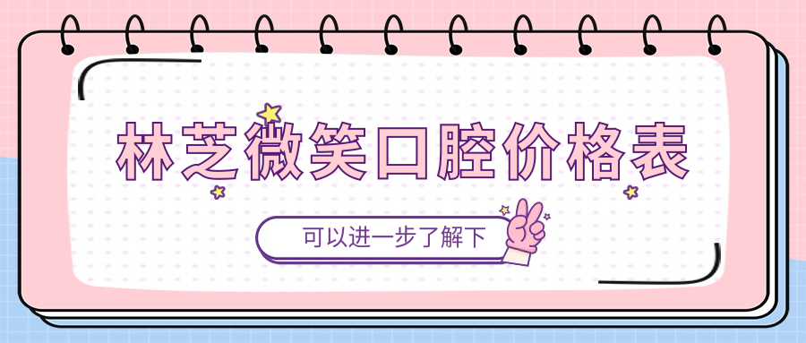 林芝微笑口腔價格表