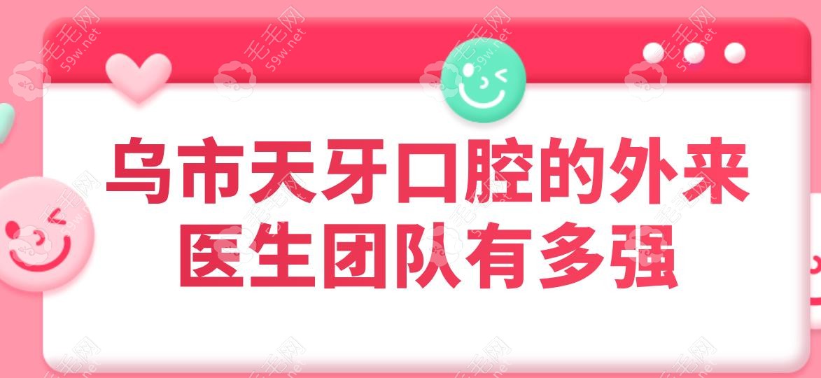 烏市天牙口腔的外來醫(yī)生團(tuán)隊(duì)有多強(qiáng)