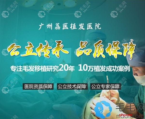廣州荔醫(yī)植發(fā)醫(yī)院是公辦醫(yī)院更可靠