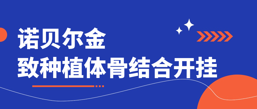諾貝爾金致種植體骨結合開掛