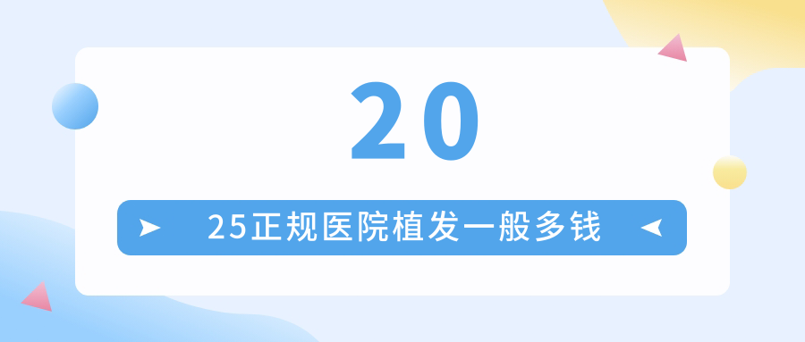 2025正規(guī)醫(yī)院植發(fā)一般多錢