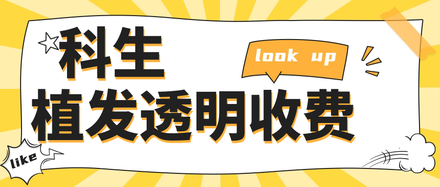 科生植發(fā)透明收費(fèi)