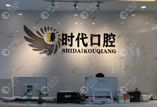 重慶臻時(shí)代口腔電話
