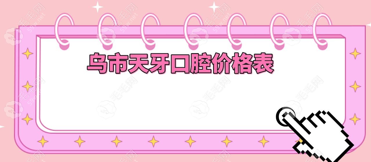 烏市天牙口腔價(jià)格表