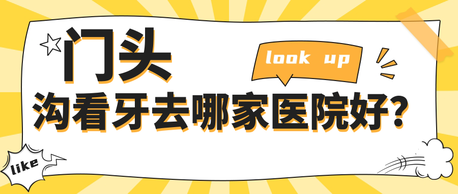 门头沟看牙去哪家医院好?从洗牙到种牙,8家医院技术对比！