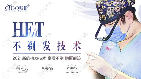 HET不剃發(fā)技術植發(fā)一個單位價格：40元起/毛囊 