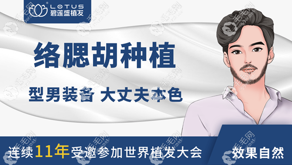 碧蓮盛絡(luò)腮胡植發(fā)價(jià)格