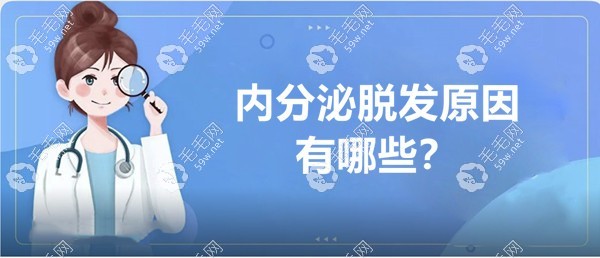 内分泌脱发原因有哪些