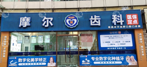 南昌摩尔真桥口腔门诊部