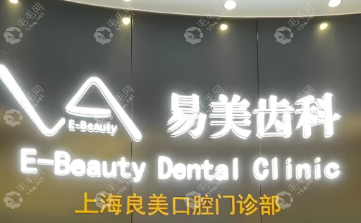 上海良美口腔门诊部