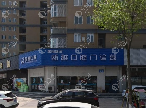 温州瓯海瓯雅口腔门诊部