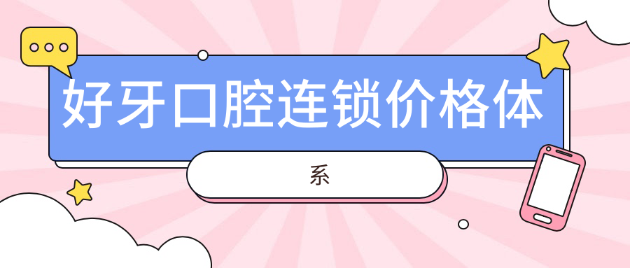 好牙口腔连锁价格体系