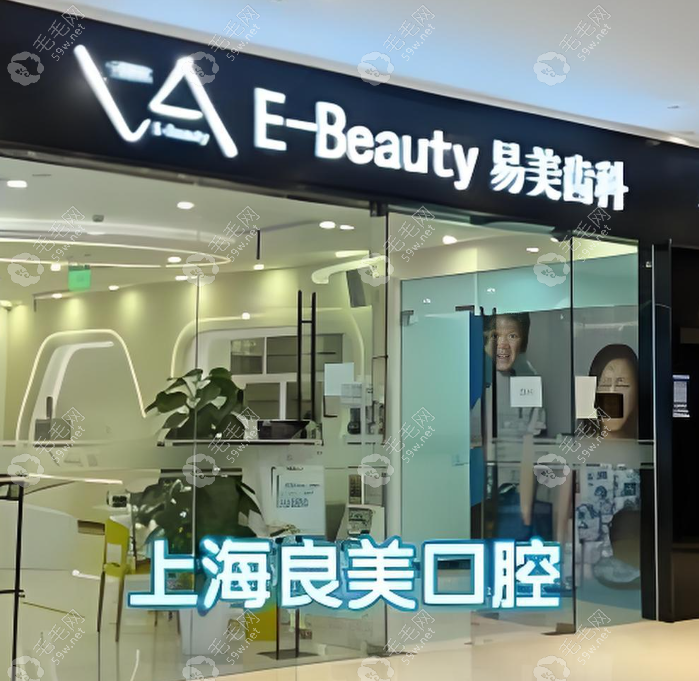 上海良美口腔门诊部