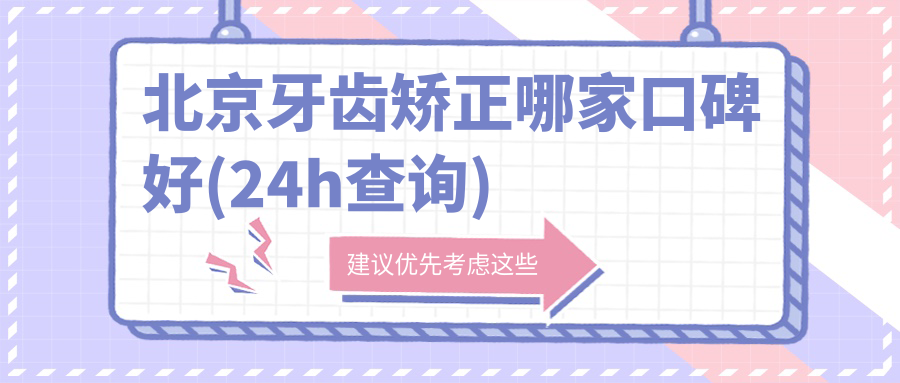北京牙齿矫正哪家口碑好(24h查询)?骨性地包天top榜:禾禾爆火