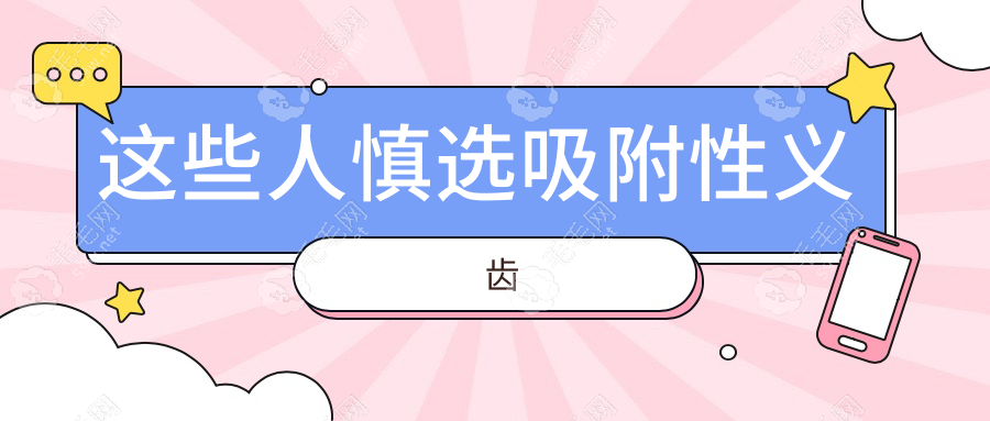 这些人慎选吸附性义齿