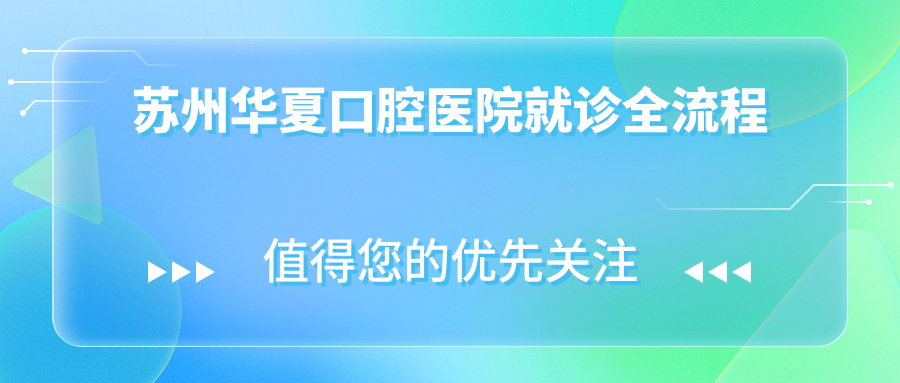 蘇州華夏口腔醫(yī)院就診全流程