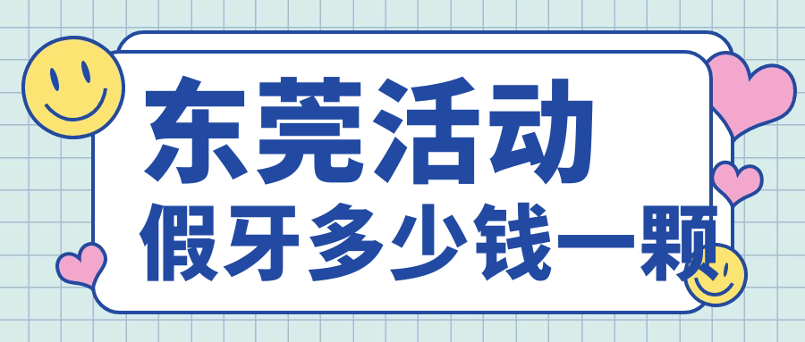 东莞活动假牙多少钱一颗?300元起,树脂/金属支架价格差500+