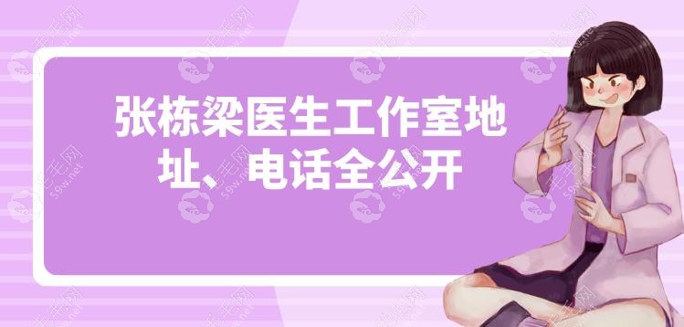 张栋梁医生工作室地址、电话全公开