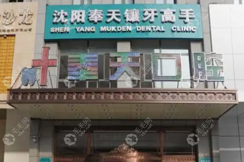 沈陽奉天口腔