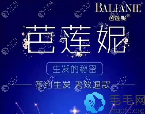 芭莲妮尊荣生发是否有骗局