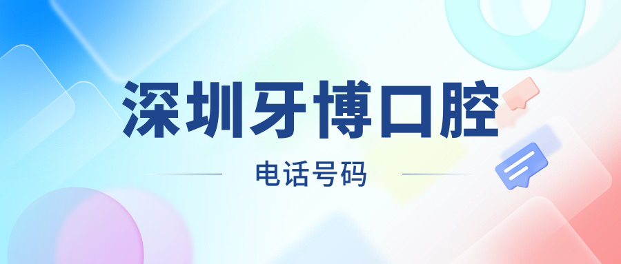 深圳牙博口腔电话号码收藏，可查询地址、价格表、地铁