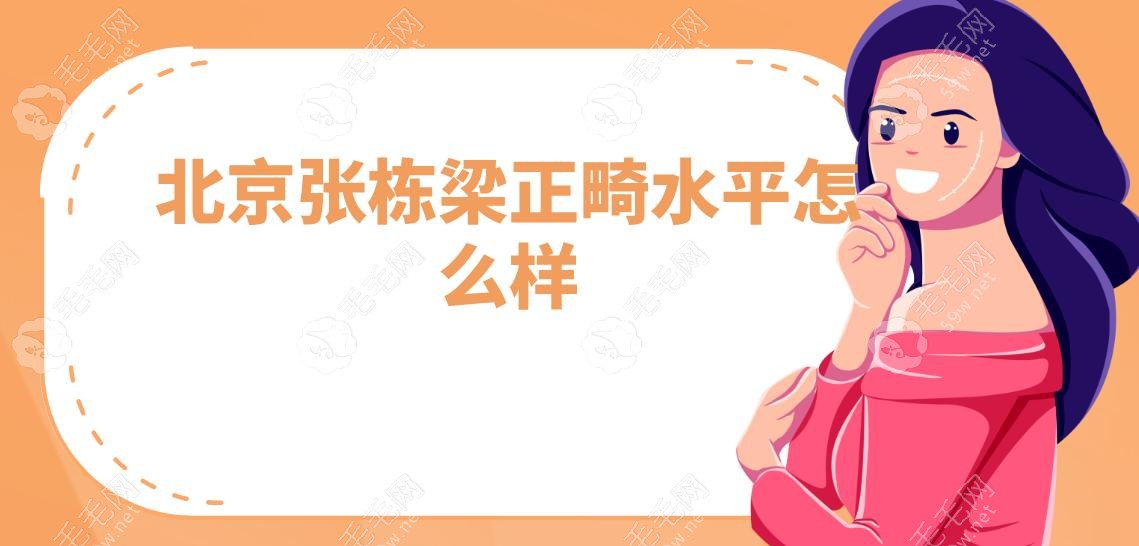 北京张栋梁正畸水平怎么样